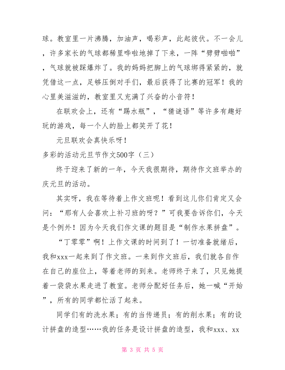 [新]多彩的活动元旦节作文500字_第3页