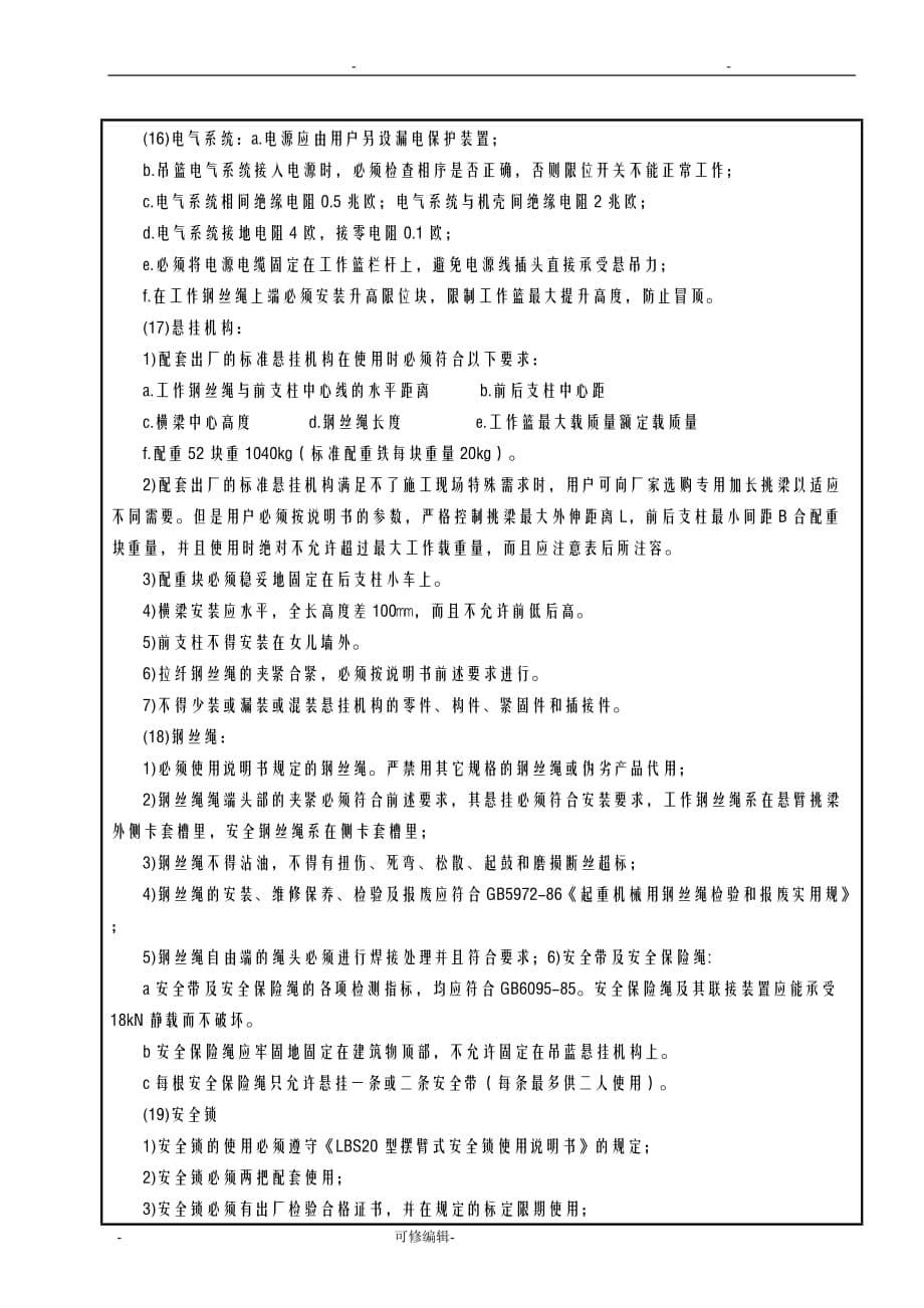 吊篮安装-安全技术交底大全大全_第5页