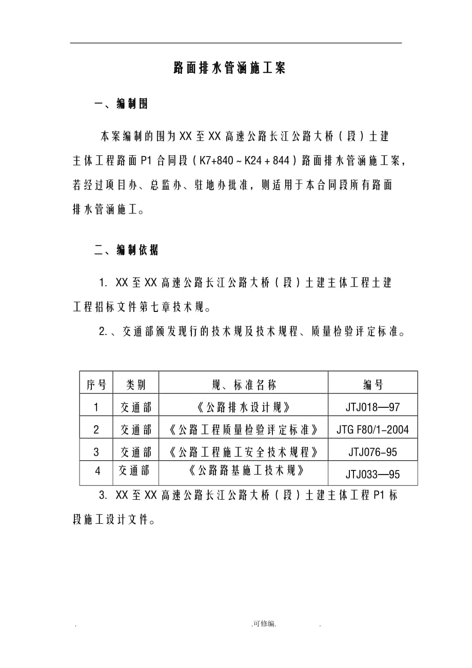 路面排水管涵施工组织设计_第2页