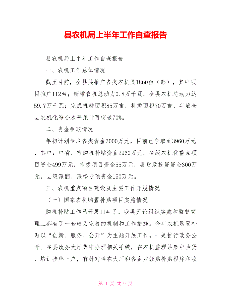 [新]县农机局上半年工作自查报告_第1页