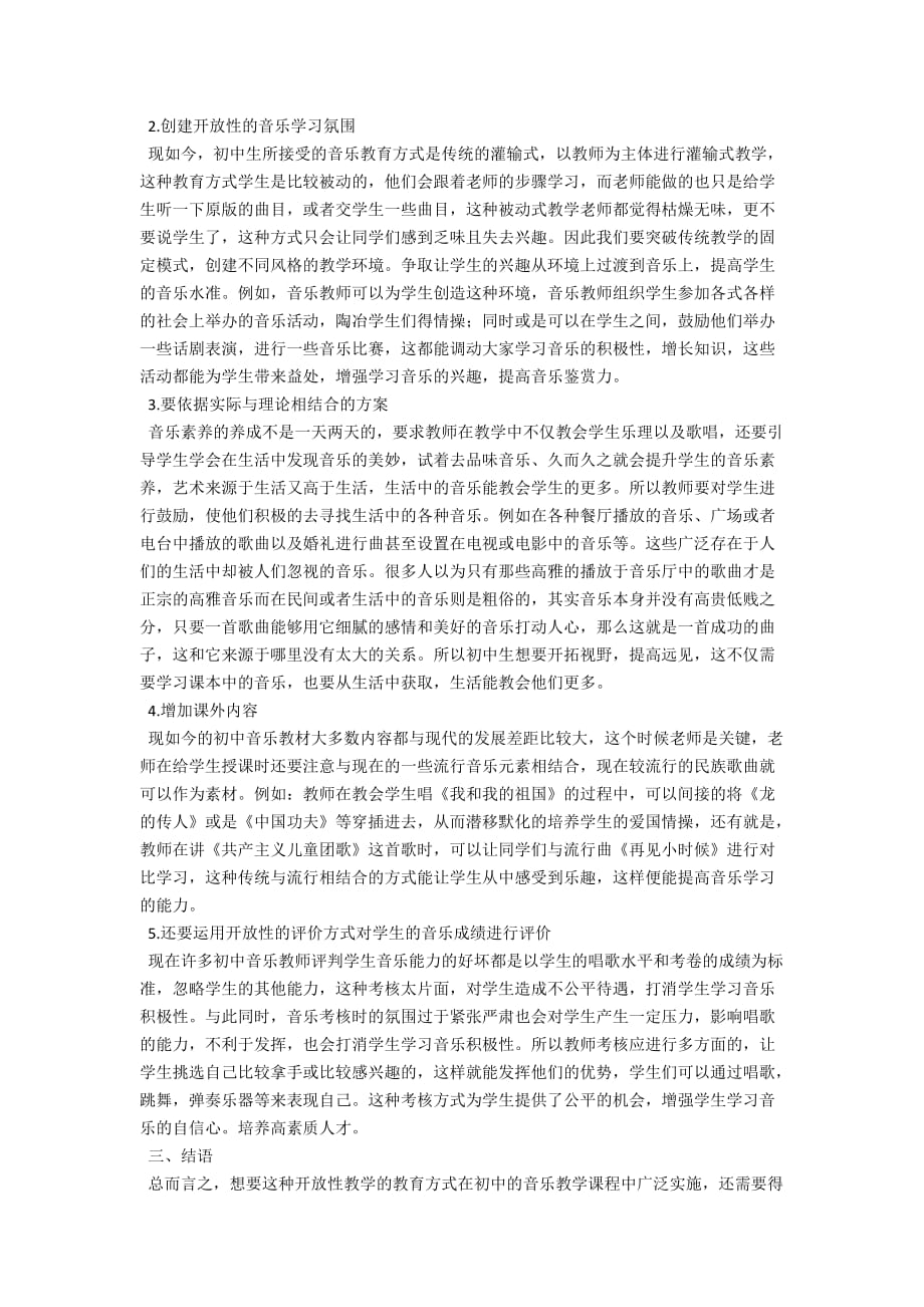 初中音乐开放性教学法的实施_第2页