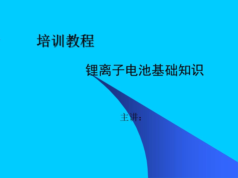 锂离子电池基础培训教材课件_第1页