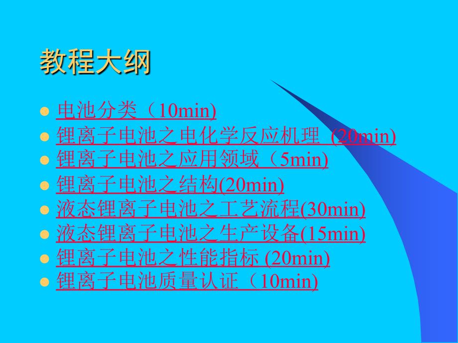 锂离子电池基础培训教材课件_第2页