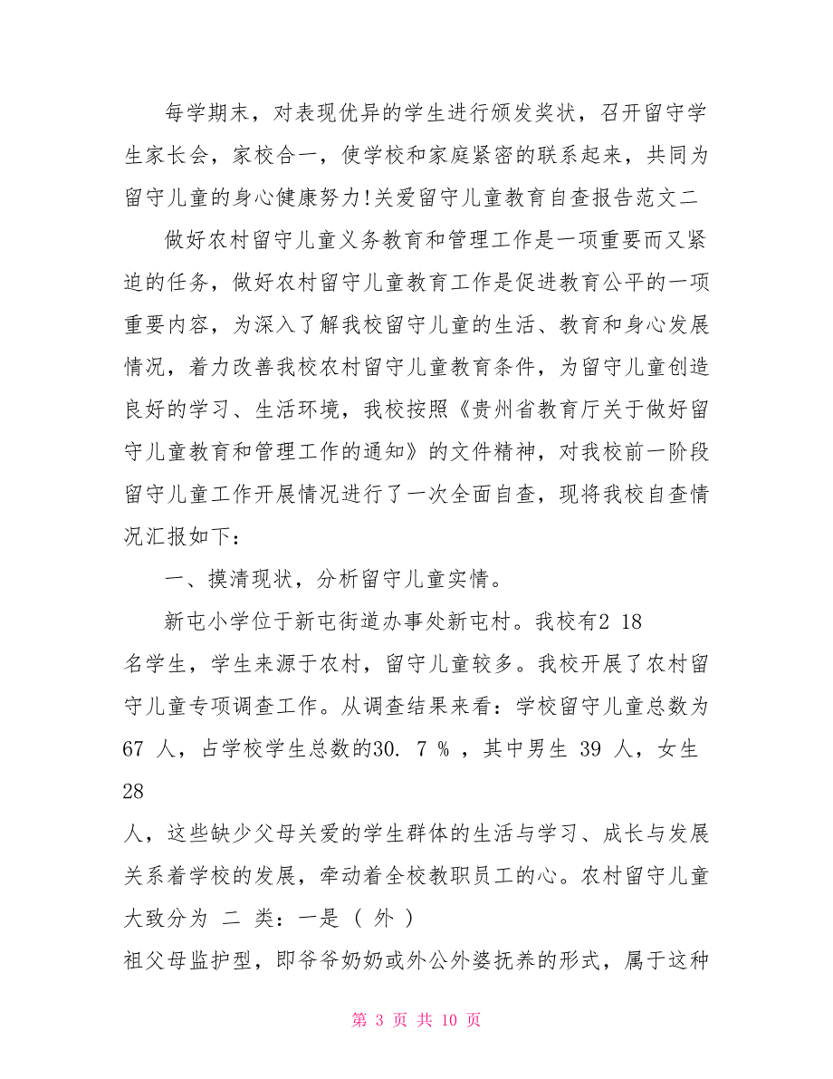 [新]学校关爱留守儿童自查报告范文_第3页