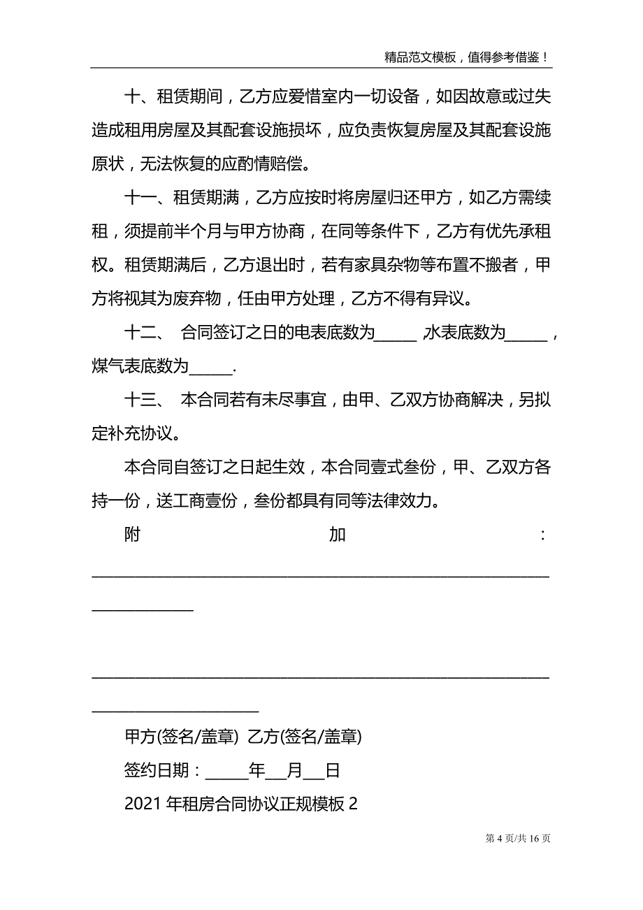 2021年租房合同协议正规模板_第4页