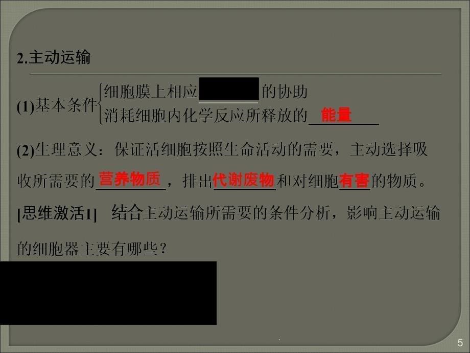 物质跨膜运输的方式必修1_第5页