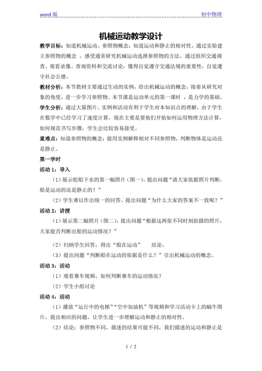 沪教版(上海)物理八年级上册-3.1机械运动教案(1)_第1页
