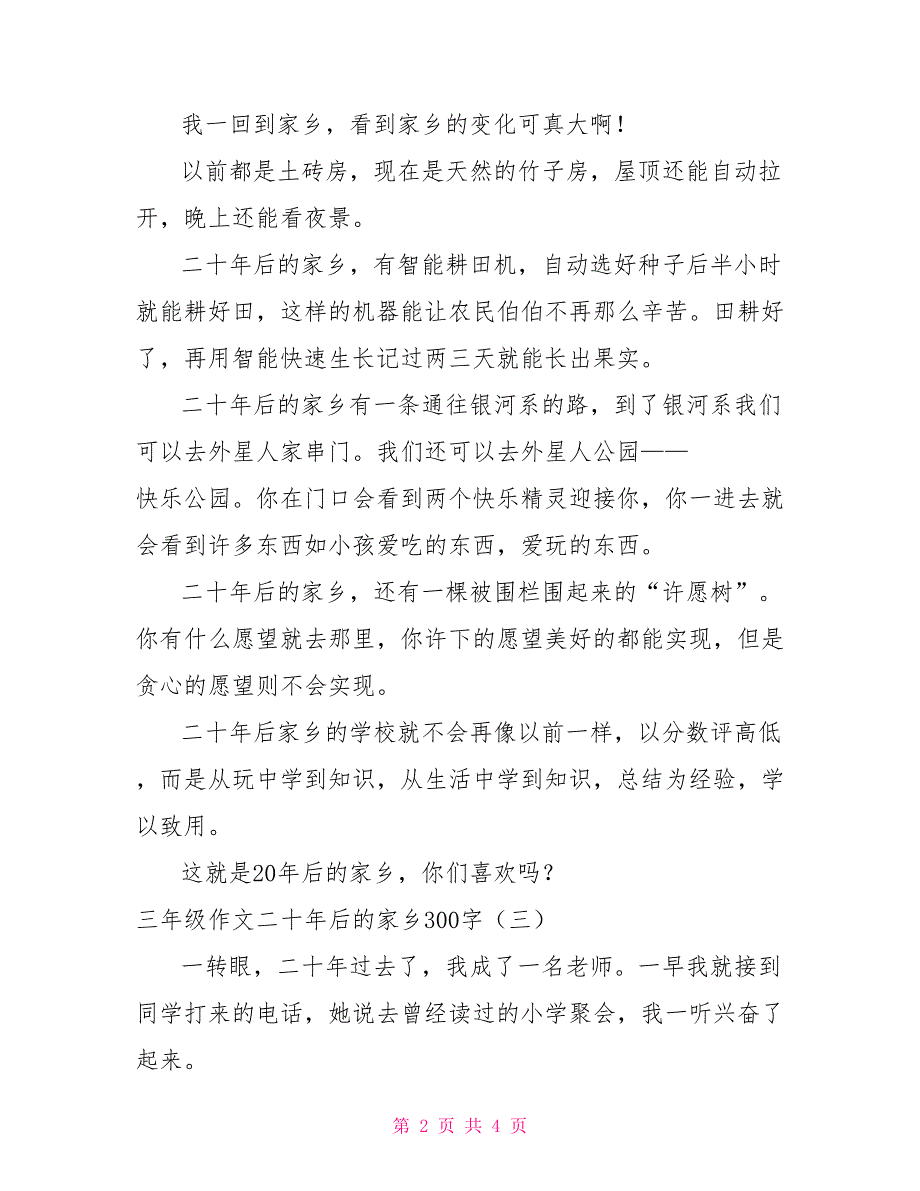 [新]三年级作文二十年后的家乡300字_第2页