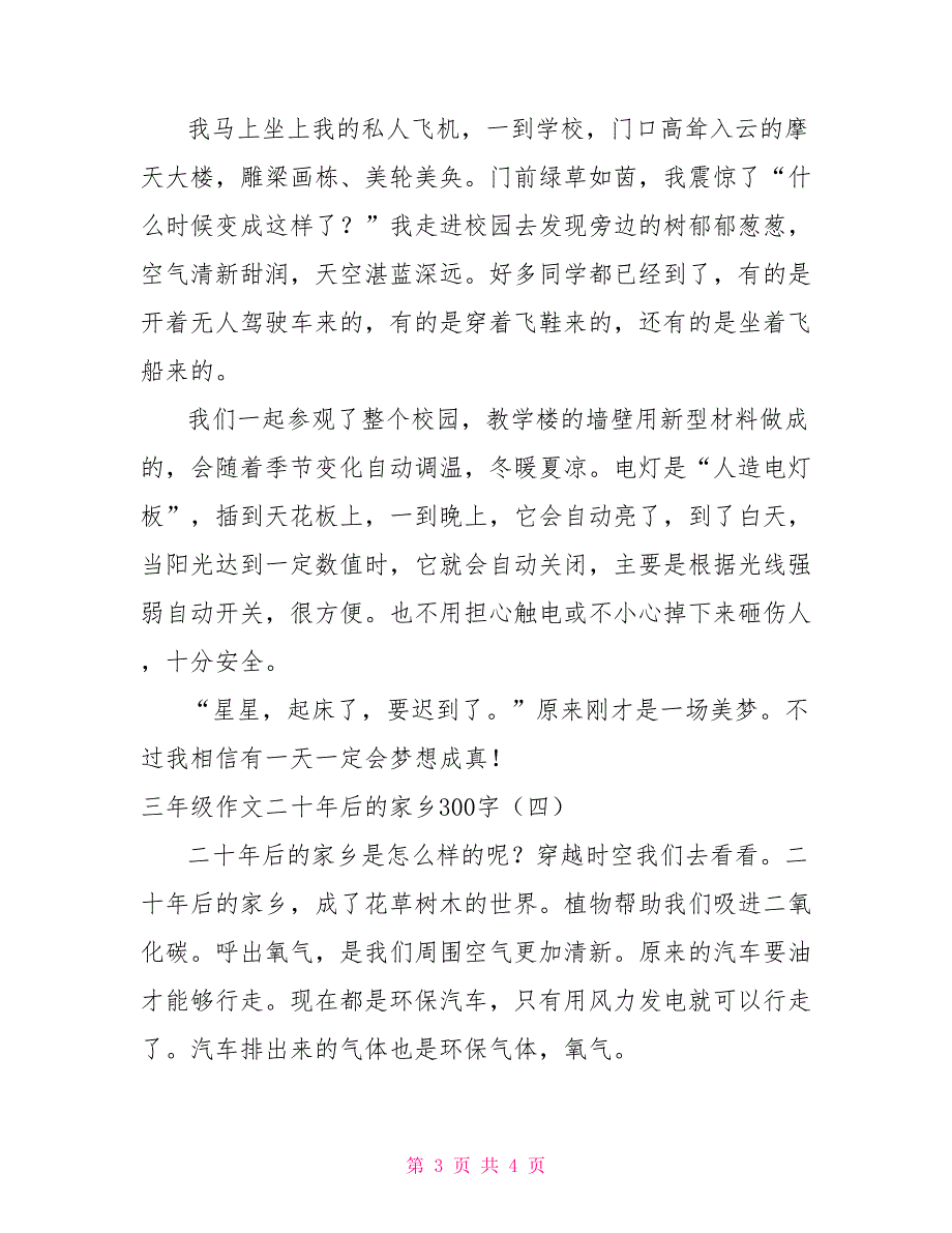 [新]三年级作文二十年后的家乡300字_第3页