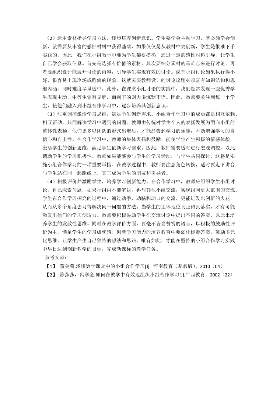 新课标下中职语文小组合作学习之我见_第2页