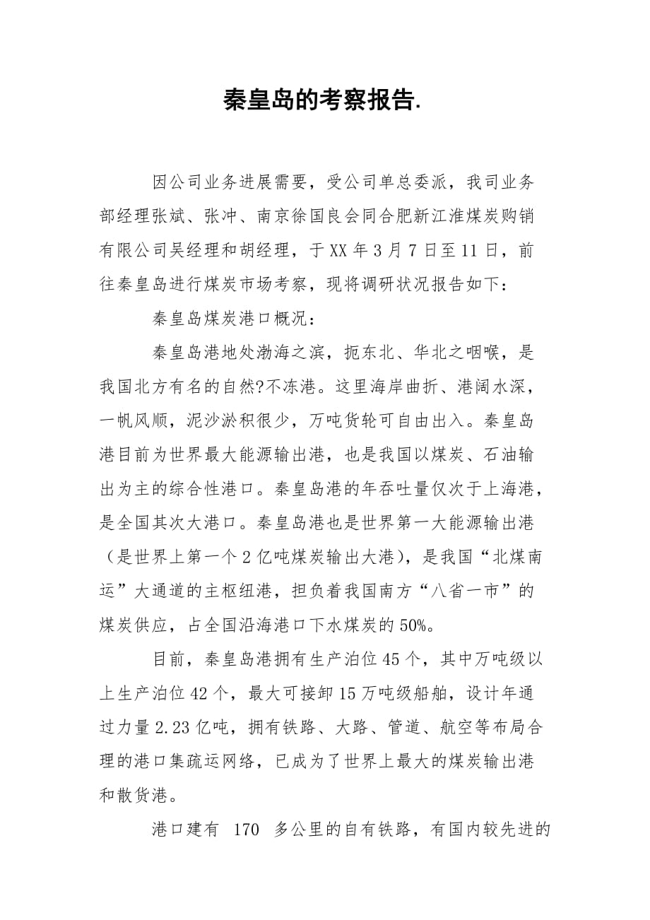 2021秦皇岛的考察报告_第1页