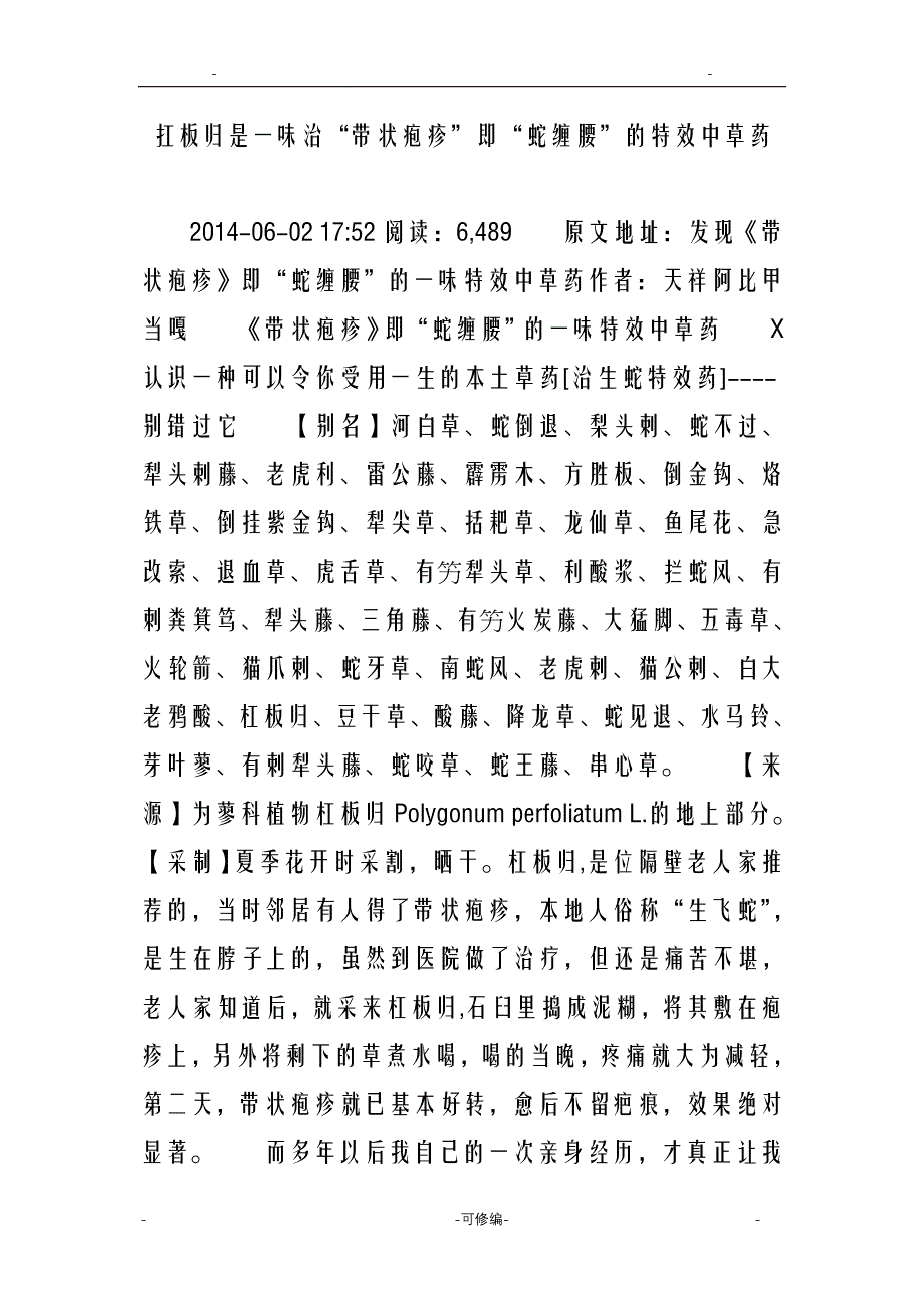 扛板归是一味治带状疱疹即蛇缠腰的特效中草药_第1页