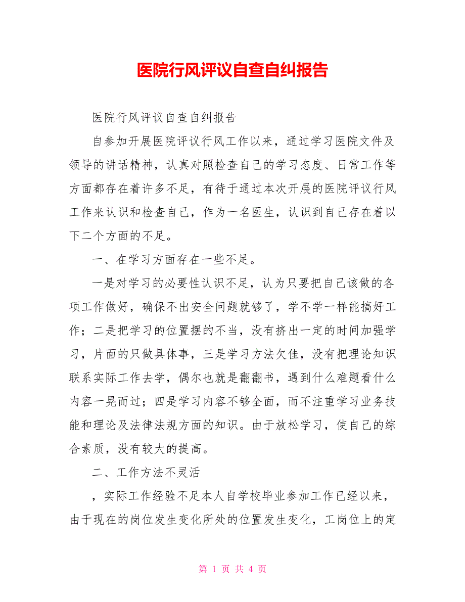 [新]医院行风评议自查自纠报告_第1页