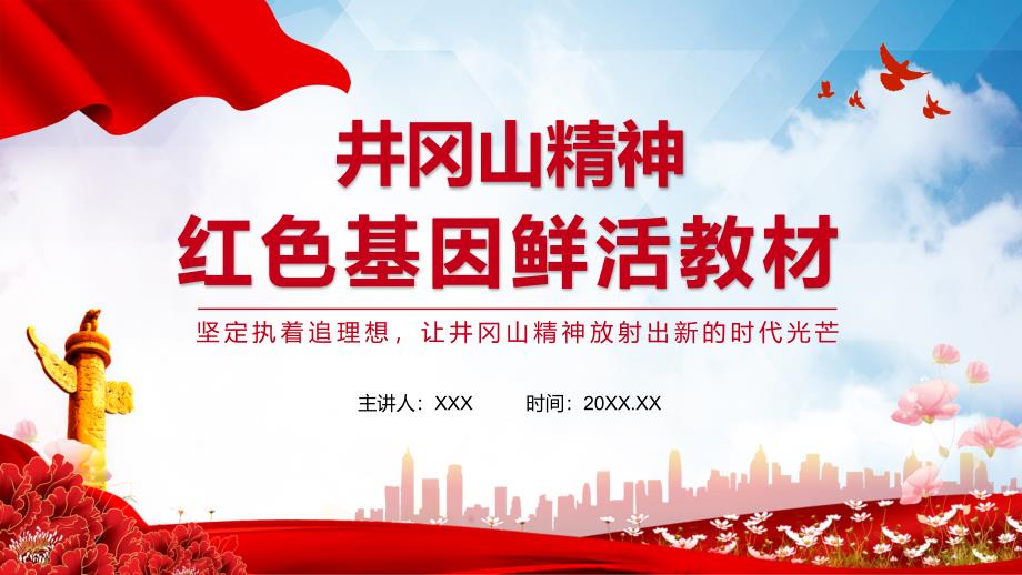 红色党政风学习井冈山精神宣传教育PPT汇报演示_第1页