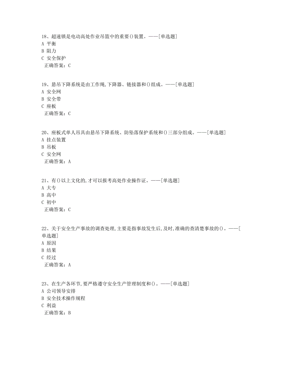 高处作业模拟真题（第15套）题库（100道）_第4页