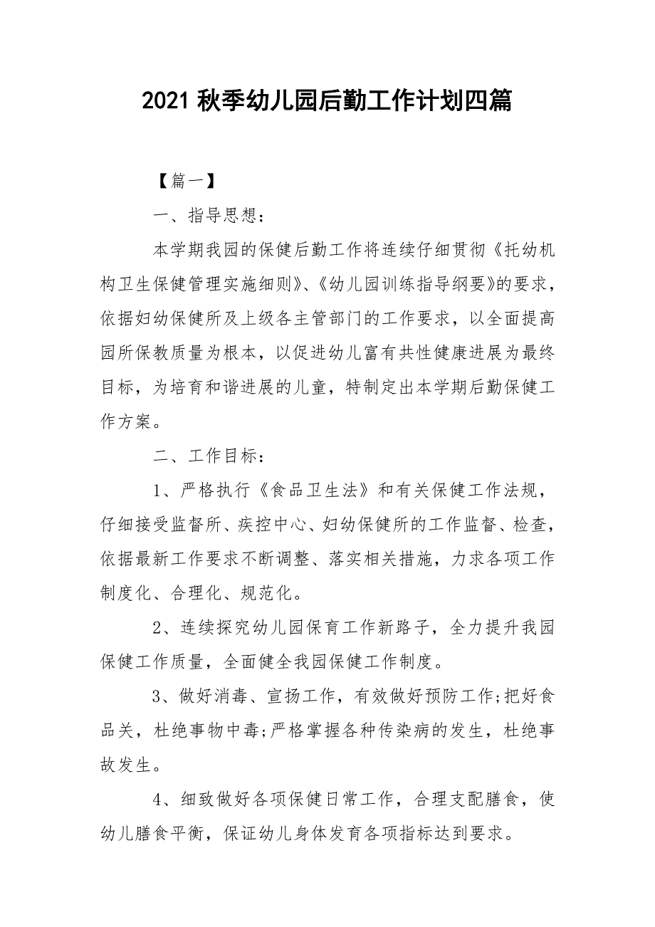 2021秋季幼儿园后勤工作计划四篇_第1页