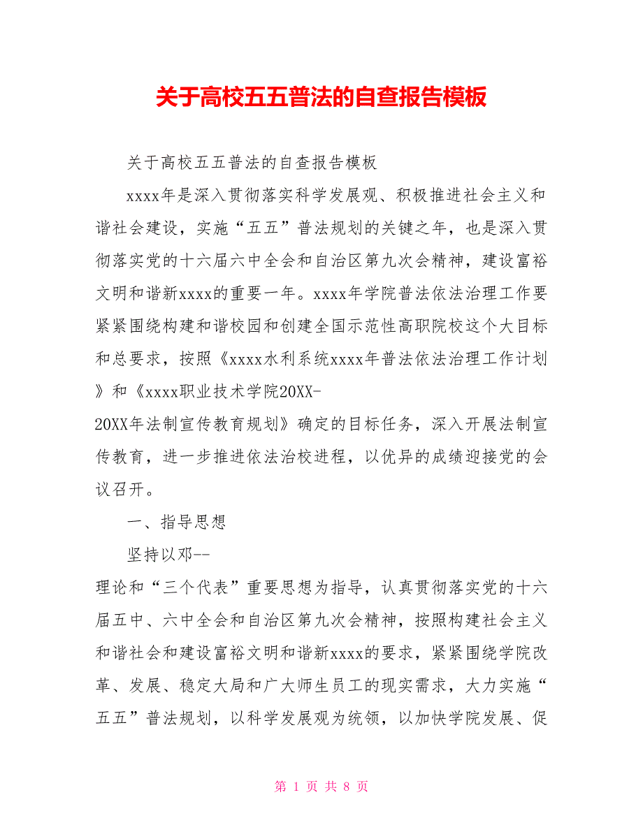 [新]关于高校五五普法的自查报告模板_第1页