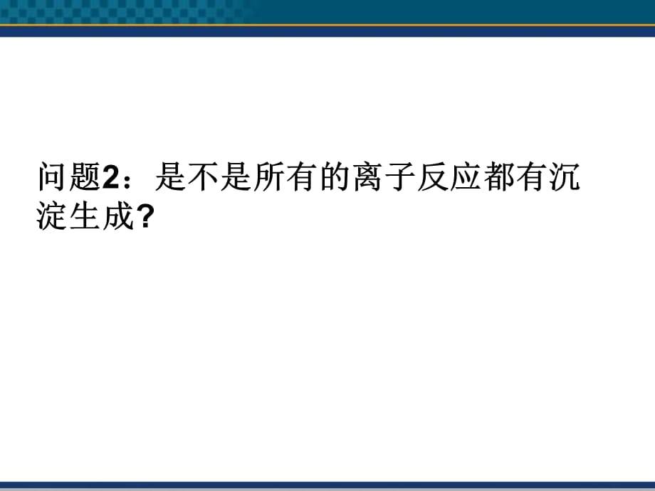 高中化学34离子反应两课时鲁科版选修课件_第5页