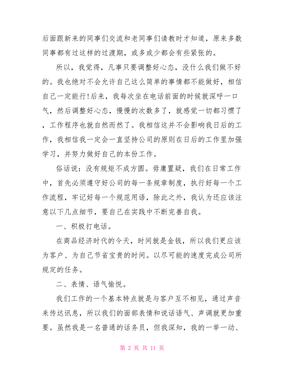 [新]2021话务员转正个人工作总结_第2页