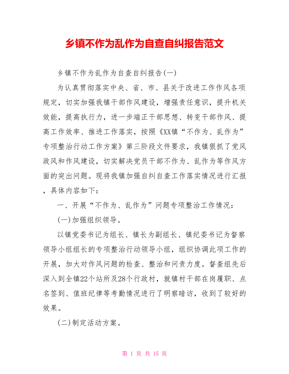 [新]乡镇不作为乱作为自查自纠报告范文_第1页