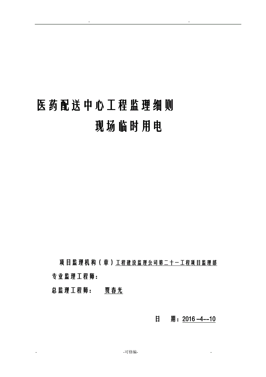 临时用电监理实施细则已完_第1页