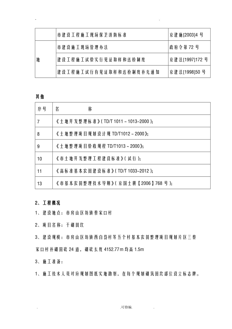 蔡家口村田砍施工设计方案_第4页