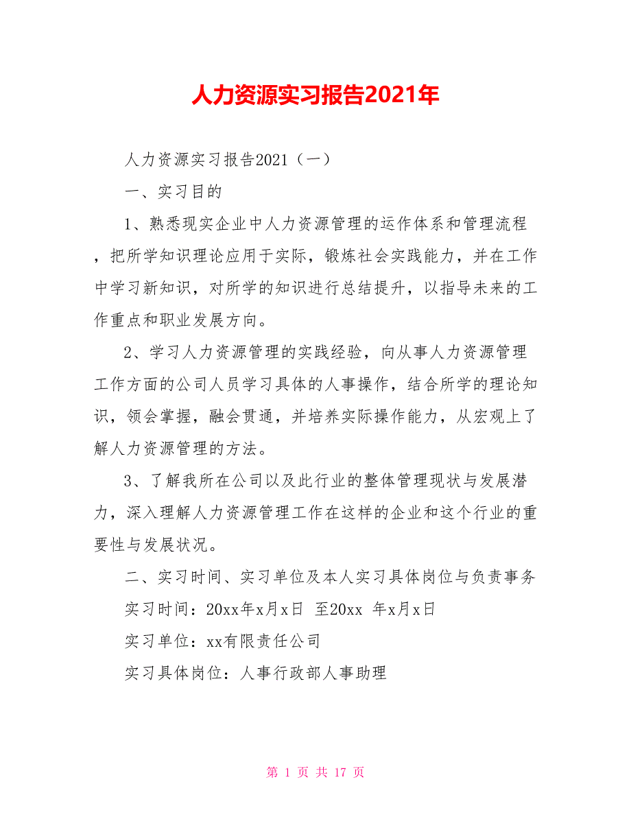 [新]人力资源实习报告2021年_第1页