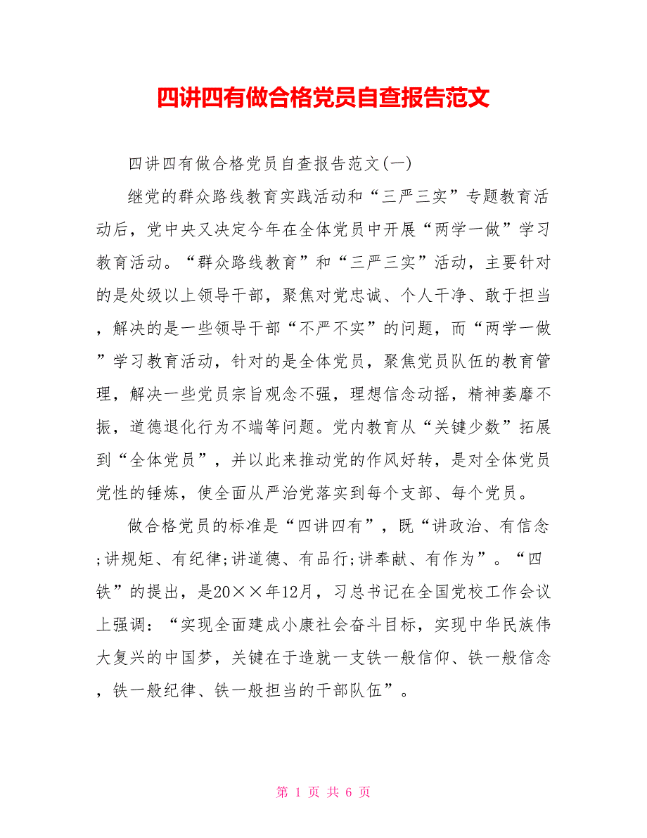 [新]四讲四有做合格党员自查报告范文_第1页