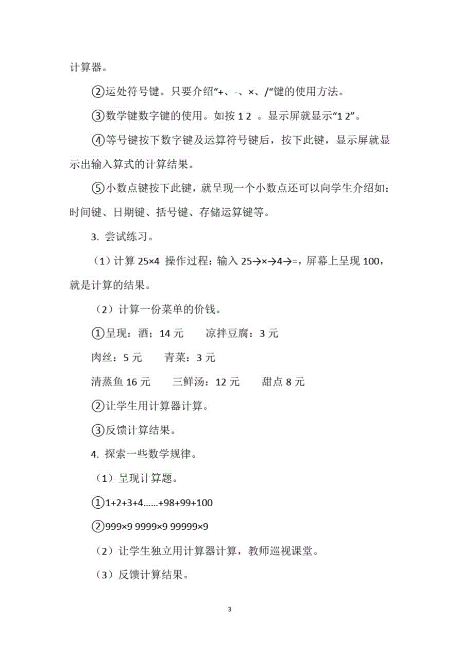 北师大版小学四年级上册数学教学设计《神奇的计算工具》教学设计_第3页