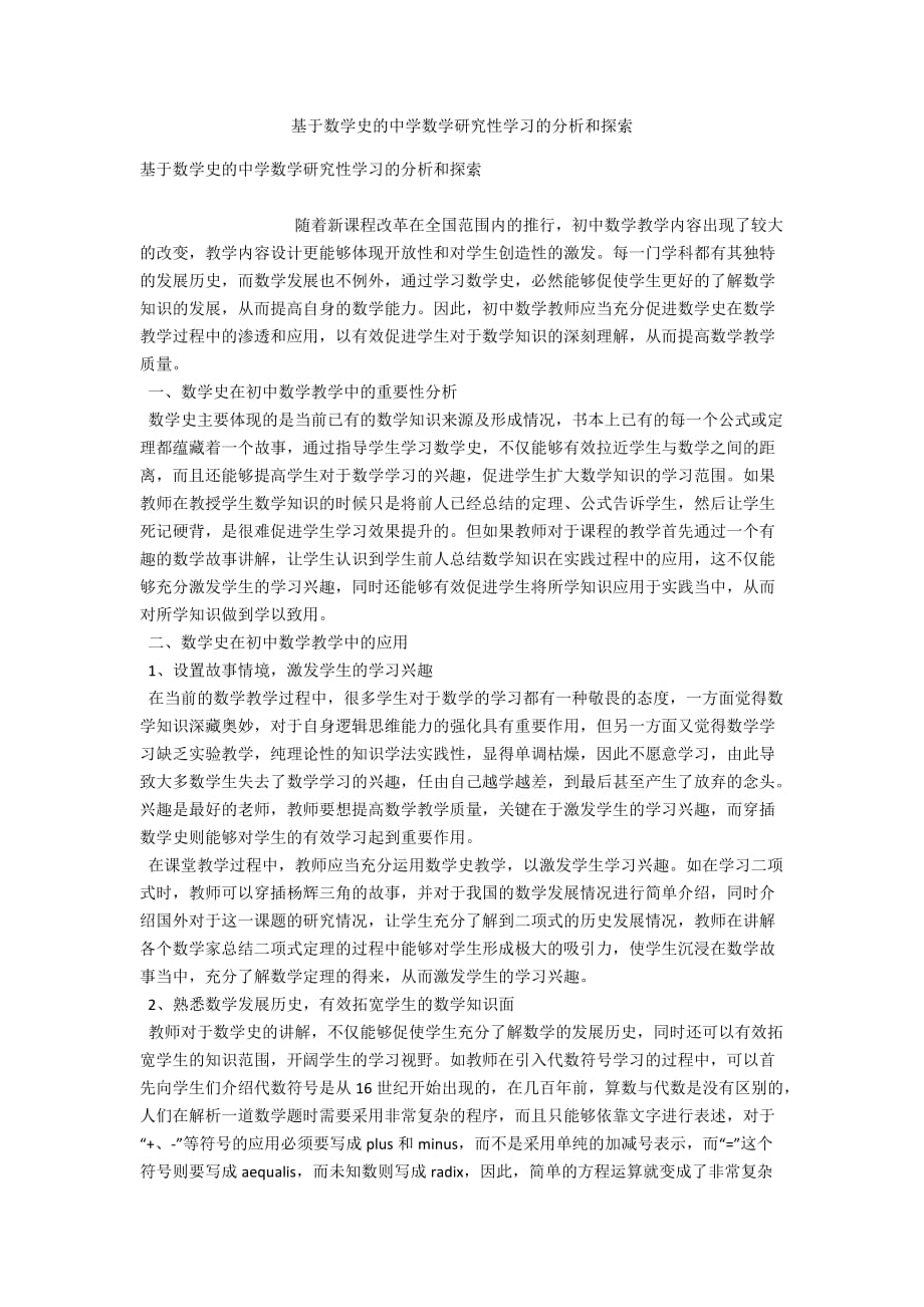 基于数学史的中学数学研究性学习的分析和探索_第1页