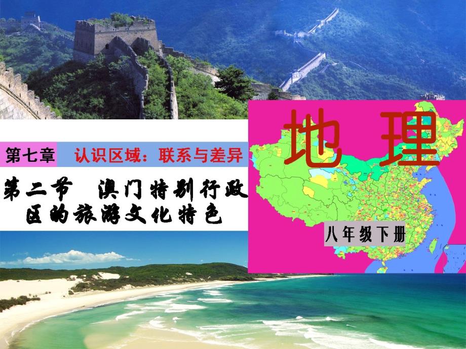 湘教初中地理八下《7第2节 澳门特别行政区的旅游文化特色》PPT课件 (15)[精选]_第1页