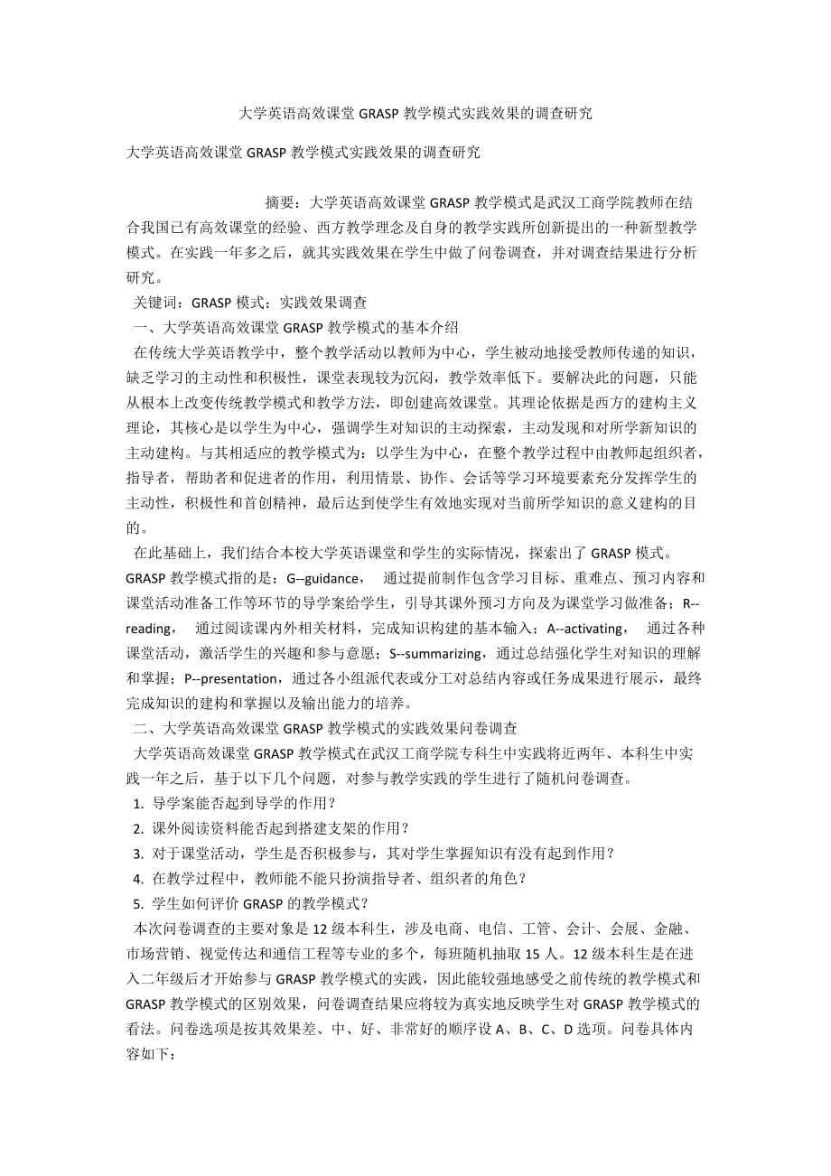 大学英语高效课堂GRASP教学模式实践效果的调查研究_第1页