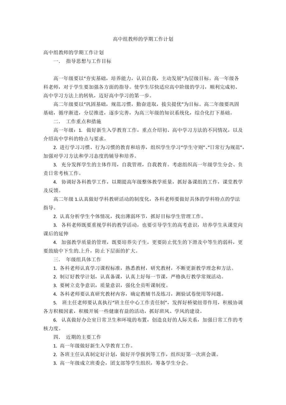 高中组教师的学期工作计划_第1页