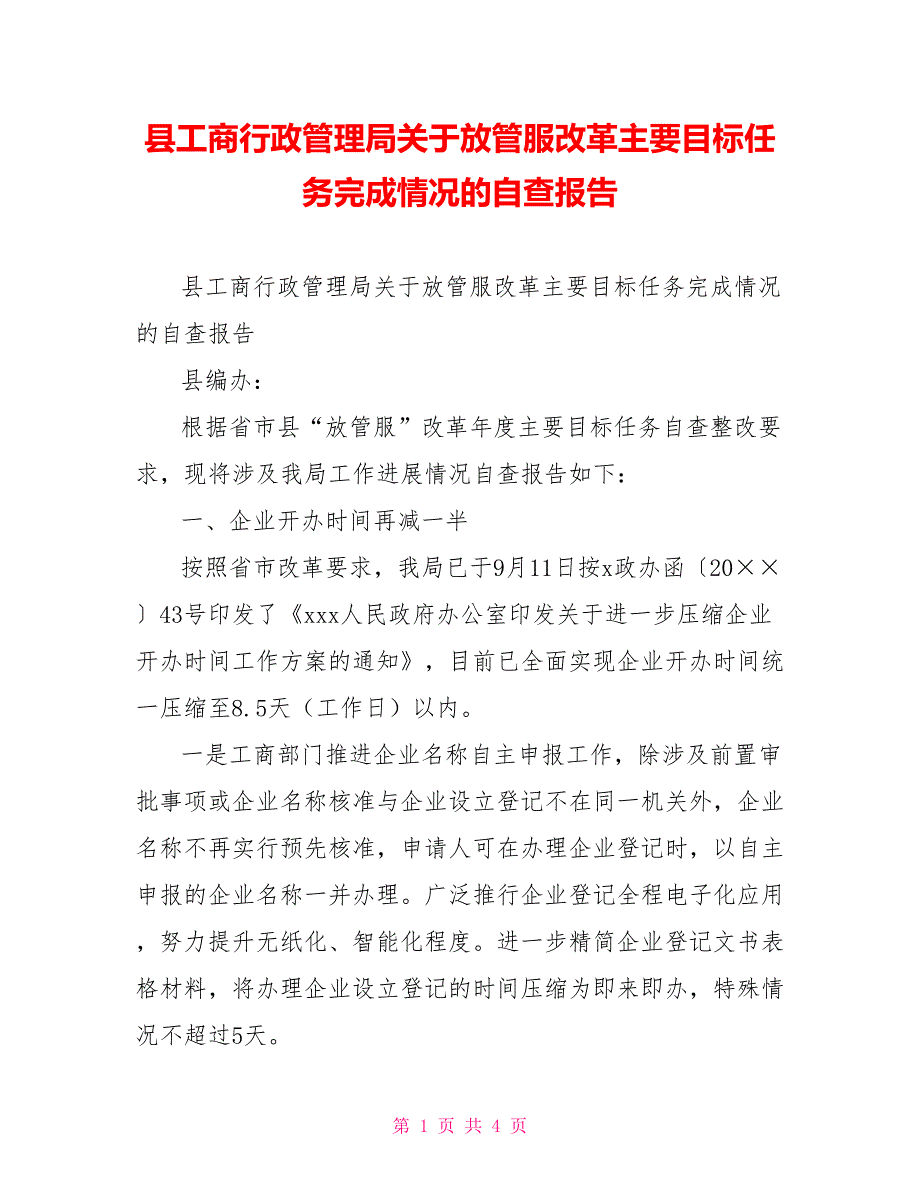 [新]县工商行政管理局关于放管服改革主要目标任务完成情况的自查报告_第1页