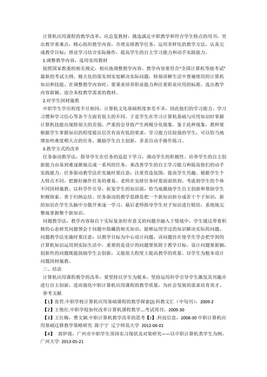 中职计算机应用教学中存在的问题及建议_第2页