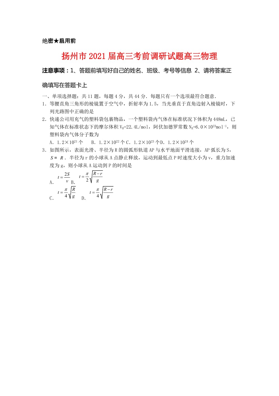 江苏省扬州市2021届高三考前调研测试物理试题及答案_第1页