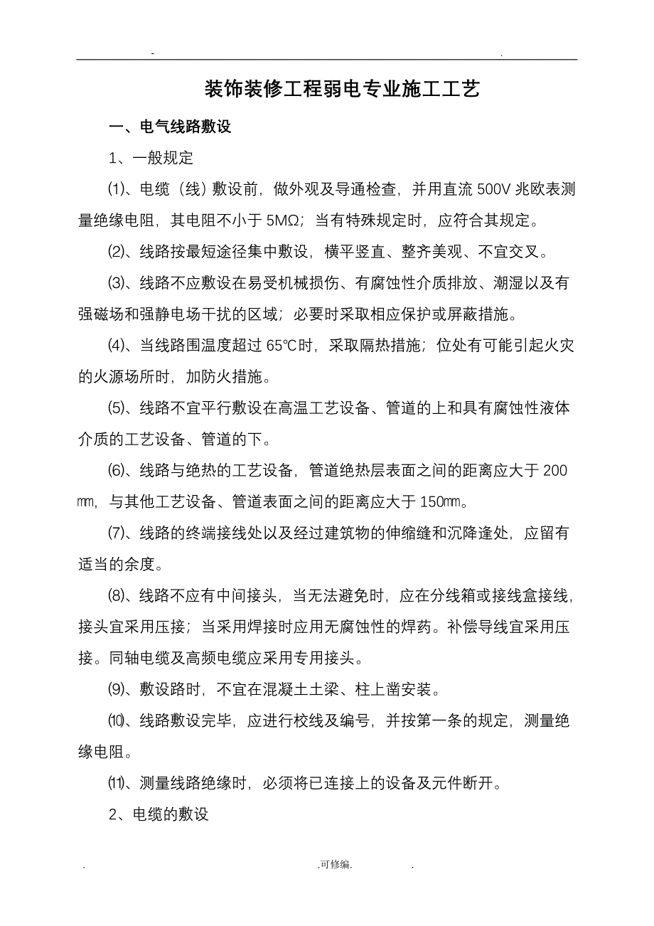 装饰装修工程弱电专业施工工艺设计_第1页