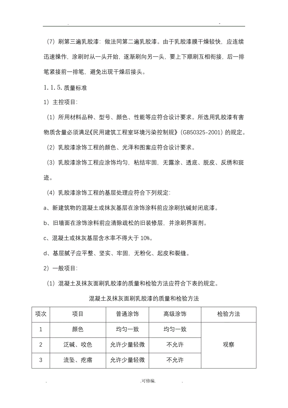 墙面乳胶漆施工工艺设计方案_第4页