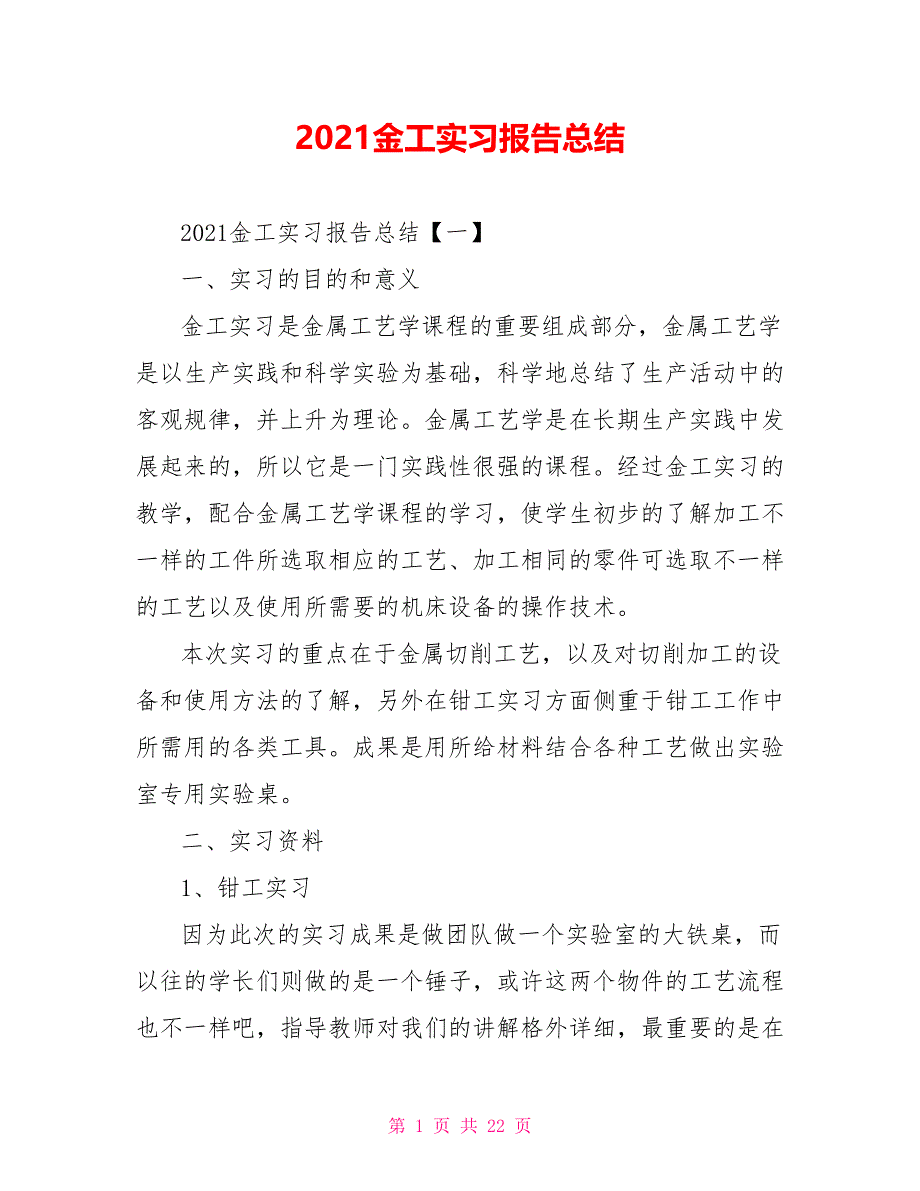 [新]2021金工实习报告总结_第1页