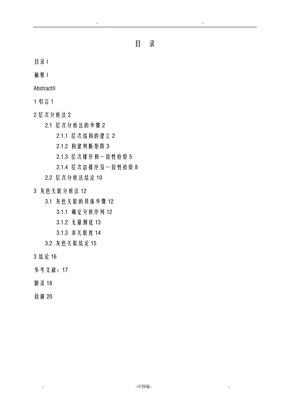 关于层次分析法和灰色关联分析法的研究报告_第2页