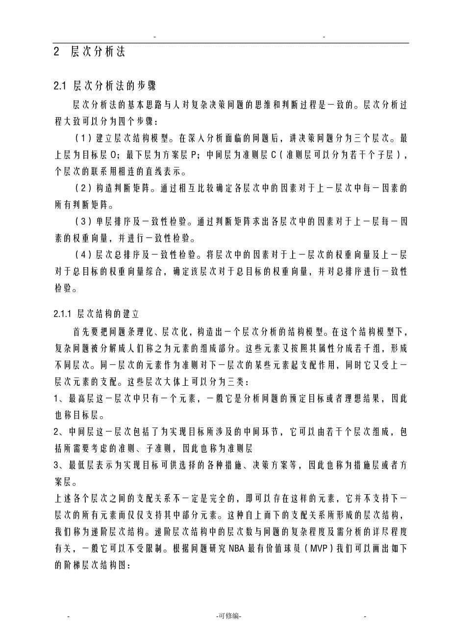 关于层次分析法和灰色关联分析法的研究报告_第5页