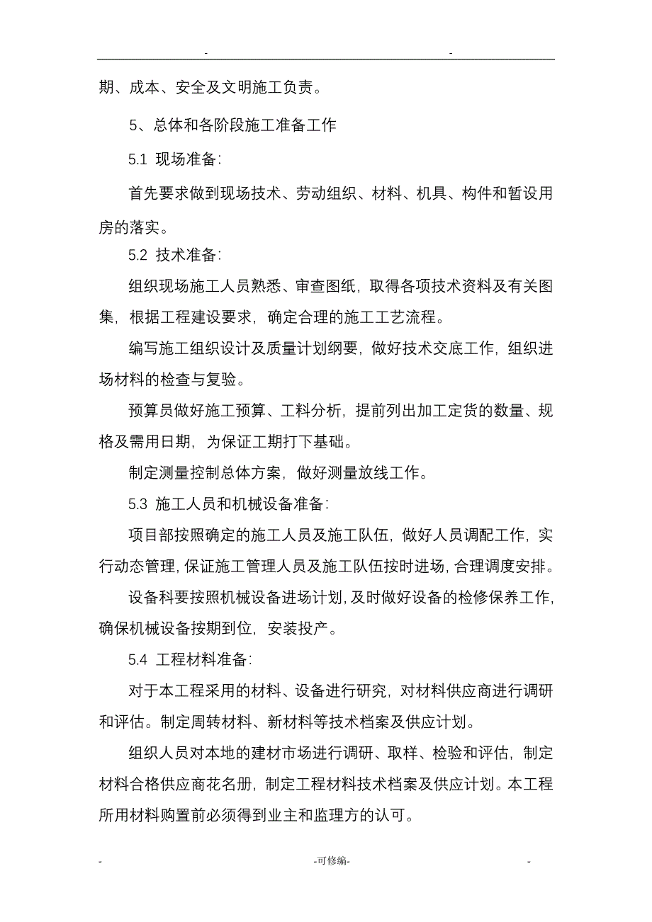 养殖场房施工方案及对策_第4页