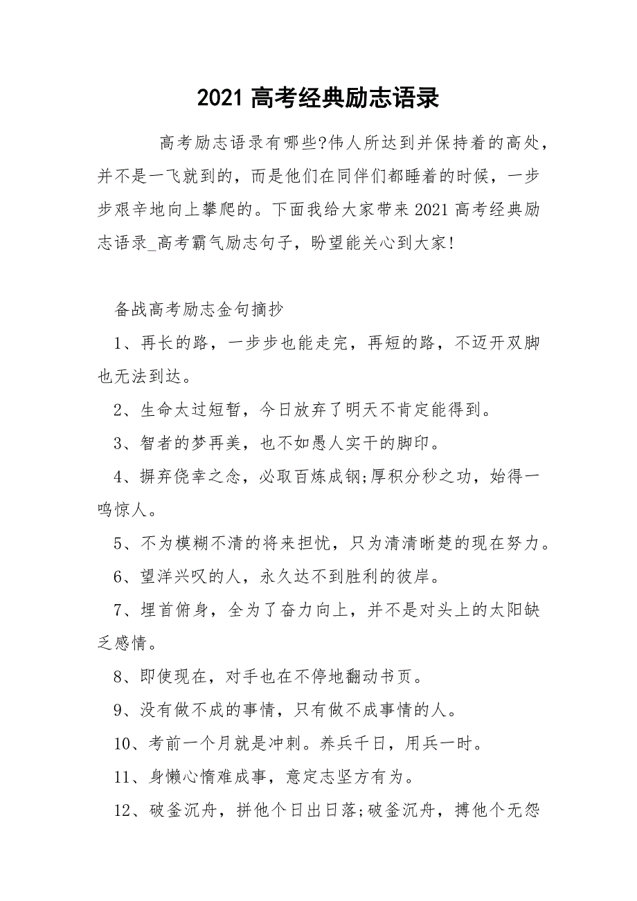 2021高考经典励志语录_第1页