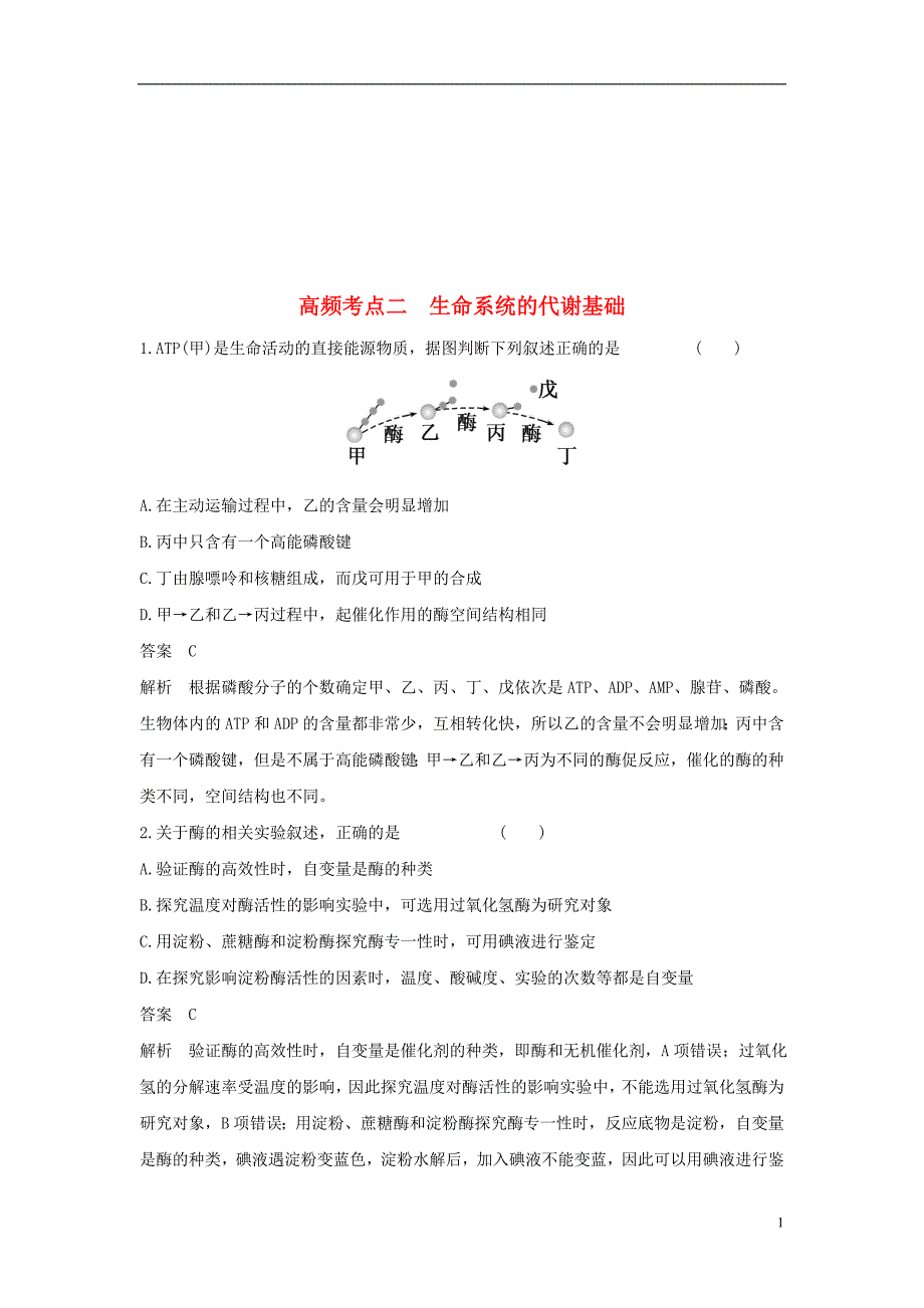 届高考生物二轮复习突破选择题6高频考点高频考点二生命系统的代谢基础练习_第1页