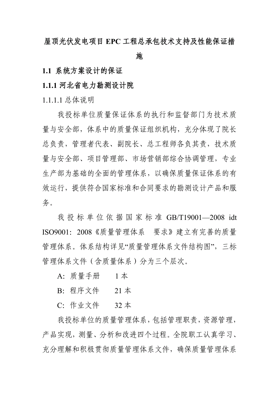 屋顶光伏发电项目EPC工程总承包技术支持及性能保证措施_第1页