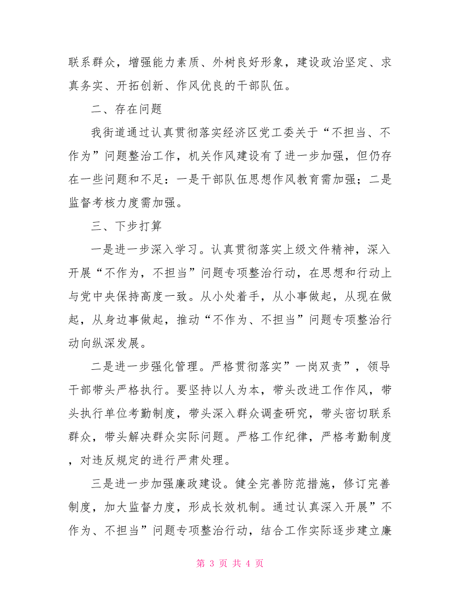 [新]关于开展干部不担当不作为问题专项整治行动自查报告_第3页