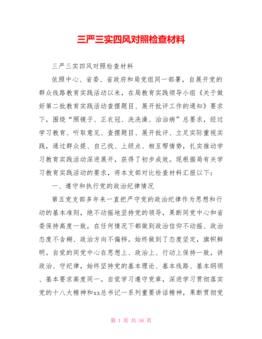 [新]三严三实四风对照检查材料_第1页