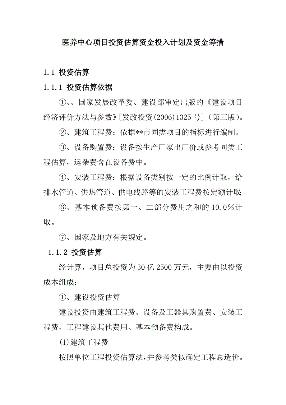 生态医养中心项目投资估算资金投入计划及资金筹措_第1页