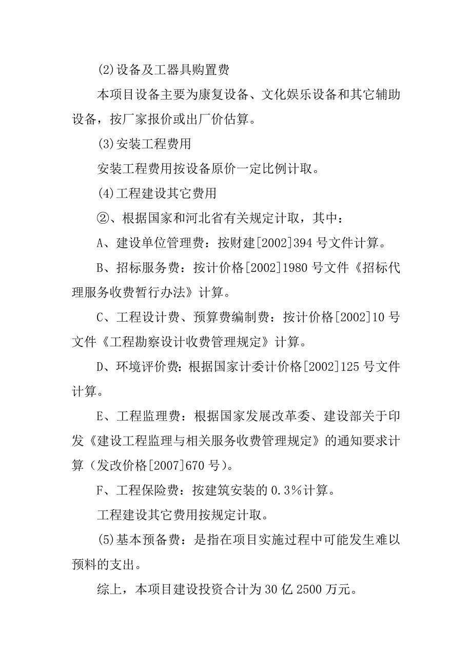 生态医养中心项目投资估算资金投入计划及资金筹措_第2页