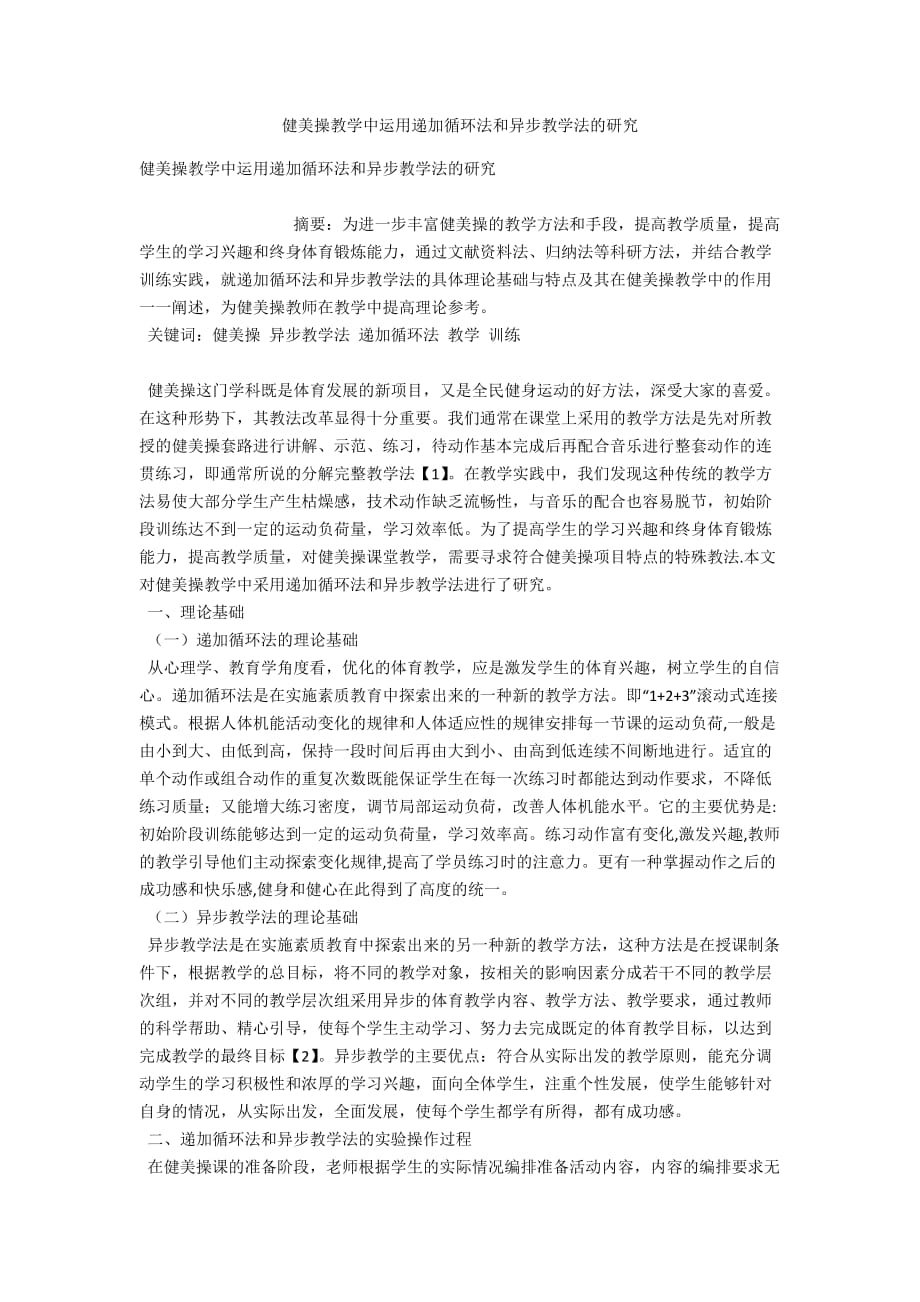 健美操教学中运用递加循环法和异步教学法的研究_第1页